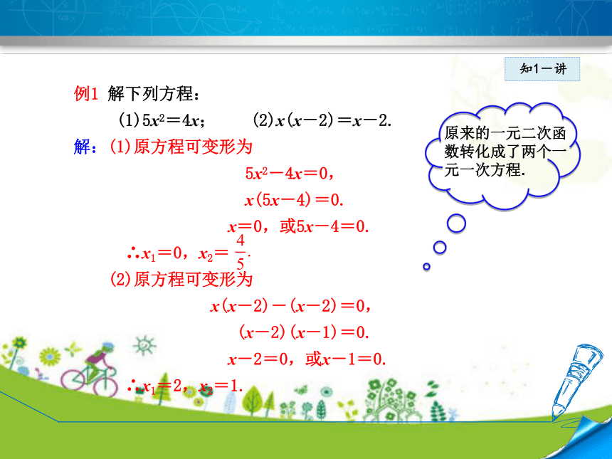 北师大版数学九年级上册2.4  用因式分解法求解一元二次方程  课件（22张ppt)