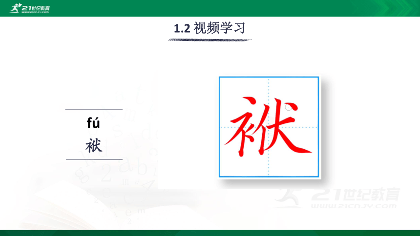 14 刷子李 生字视频课件(共20张PPT)