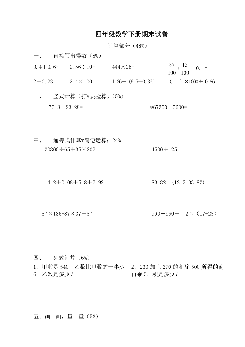 四年级数学下册试题 期末试卷4-沪教版（无答案）