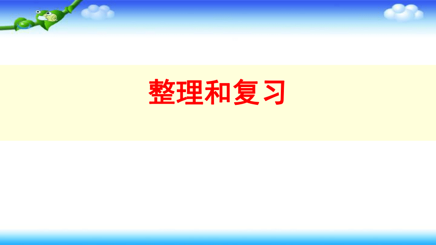 人教版三年级数学下册 第4单元 整理和复习 上课课件