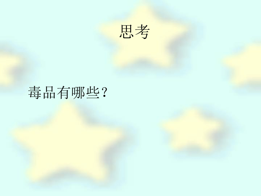 第二节 拒绝毒品 课件（36张PPT）