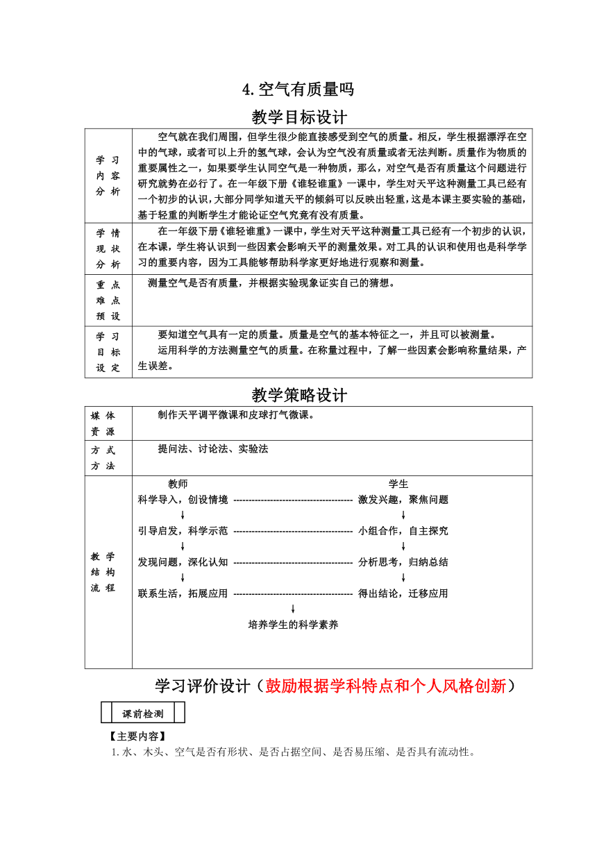 2.4 空气有质量吗 教案+学习评价设计+反思