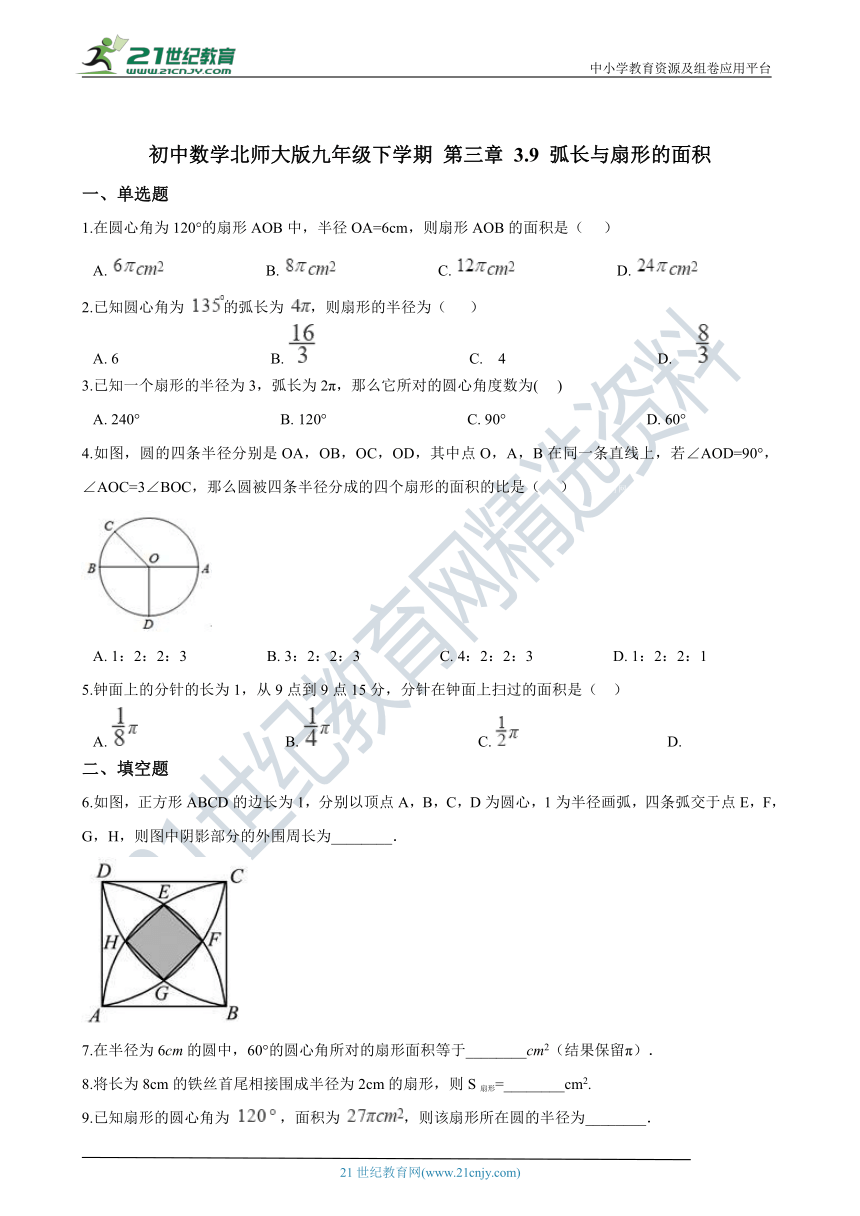 初中数学北师大版九年级下学期 第三章 3.9 弧长与扇形的面积（含解析）