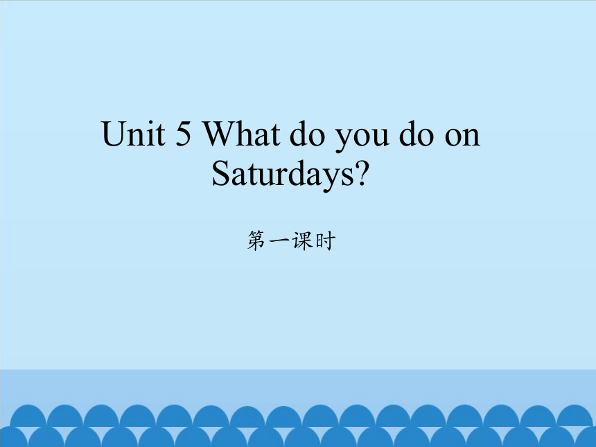 Unit 5 What do you do on Saturdays？第一课时课件（25张PPT）