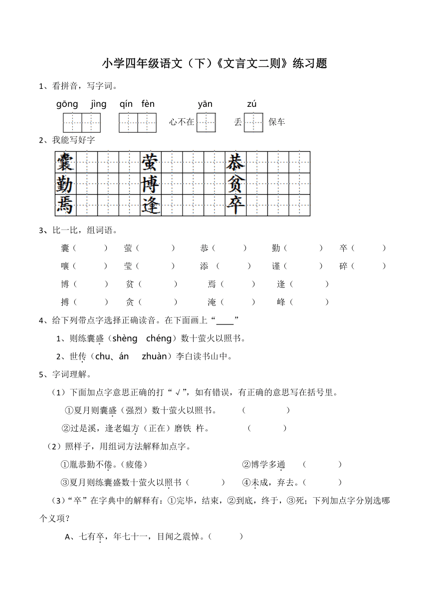 统编版语文四年级语文（下）《文言文二则》练习题（word版含答案）