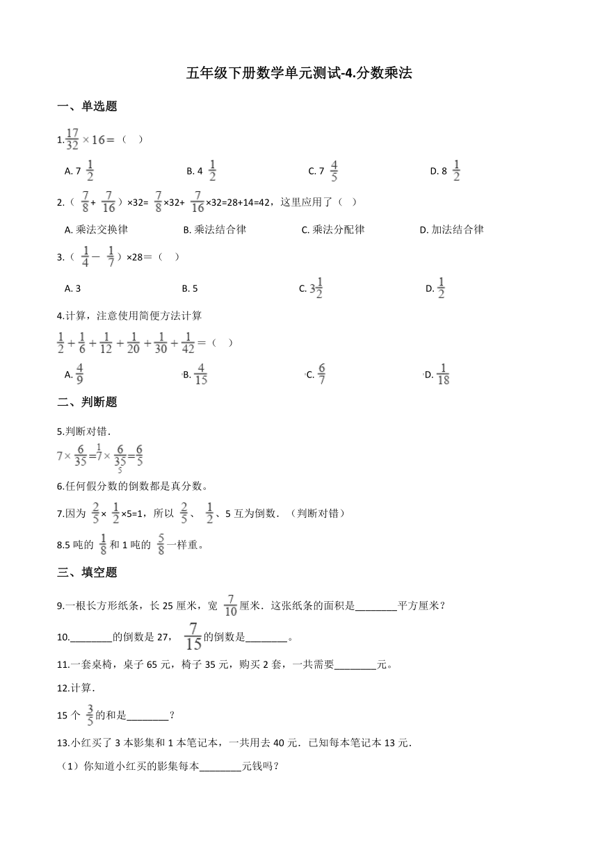 五年级下册数学单元测试-4.分数乘法 冀教版 （含答案）