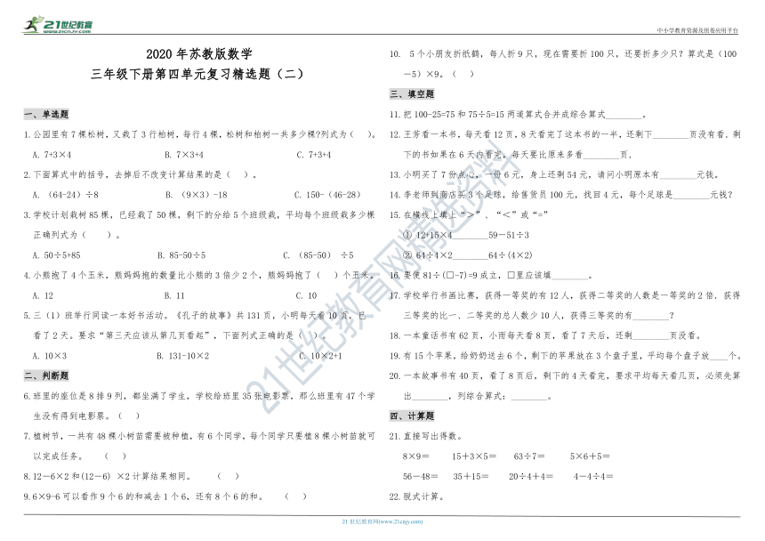 2020年苏教版数学三年级下册第四单元复习精选题（二）（含答案）