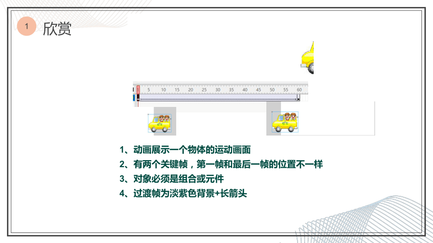 第6课 去秋游—设置动画补间动画 课件（15张幻灯片）