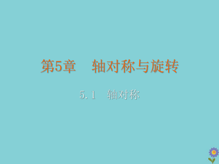 湘教版七年级数学下册5.1轴对称教学课件（2课时 28张）