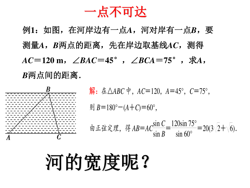 人教高中数学必修五1.2正弦定理余弦定理应用举例 课件（24张ppt）