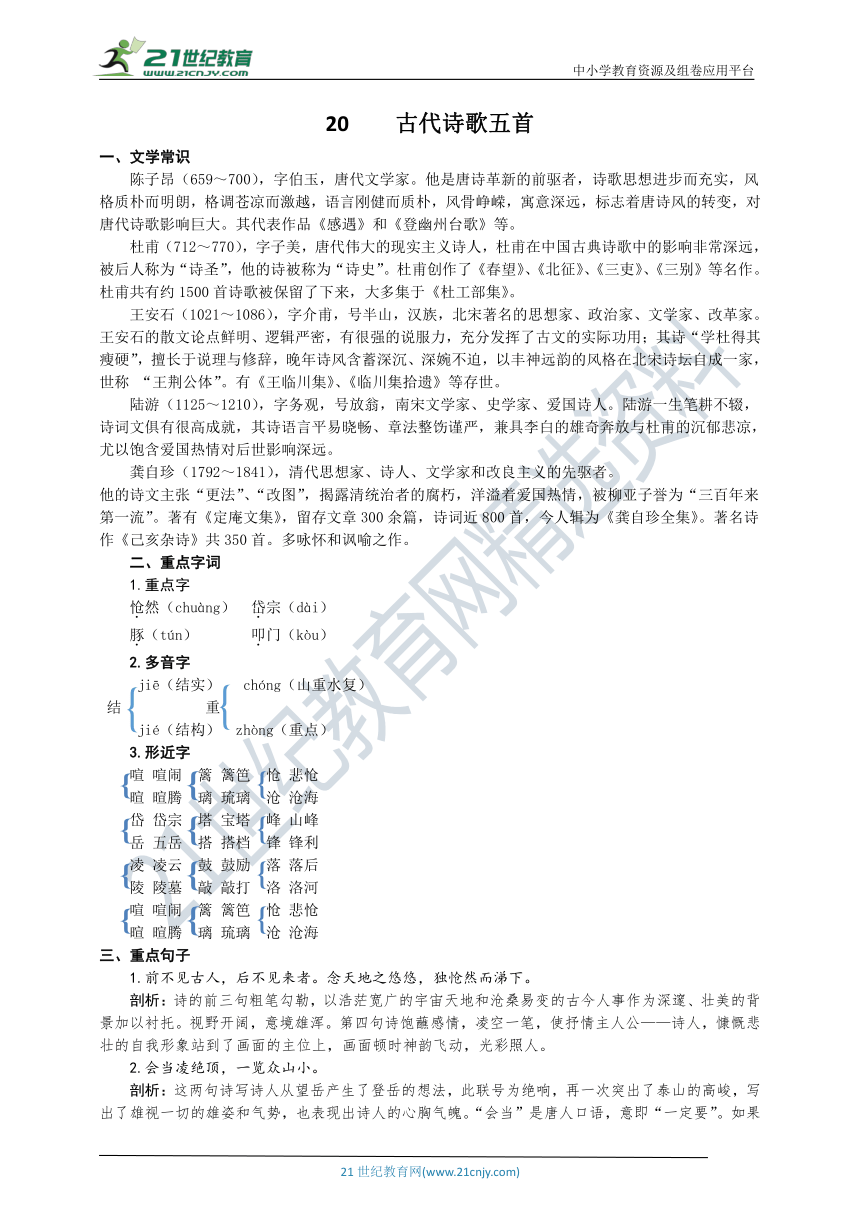 统编版语文七年级下册第二十课 古代诗歌五首 知识盘点