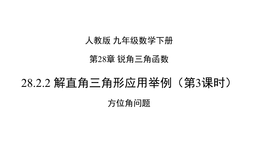 教版数学九年级下册28.2.2 应用举例（第3课时）方位角问题课件（共18张PPT）