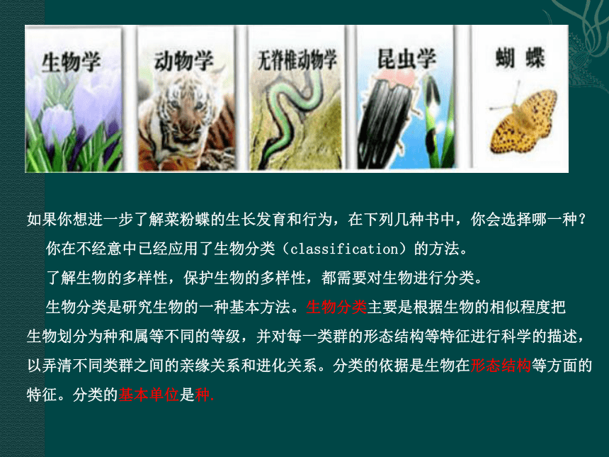 北师大版八下生物 22.1生物的分类 课件 (26张PPT)