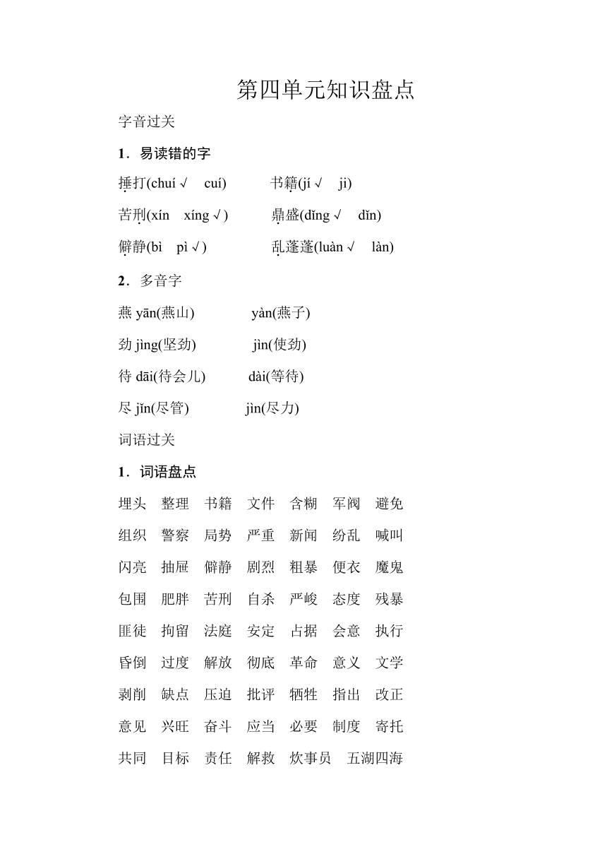 统编版语文六年级下册第四单元知识盘点