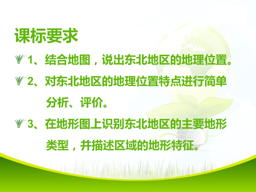 湘教版地理八年级下册第6章第1节东北地区的地理位置与自然环境课件 （共18张PPT）