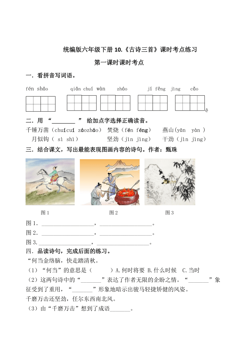 统编版六年级下册10.《古诗三首》课时考点名师汇编