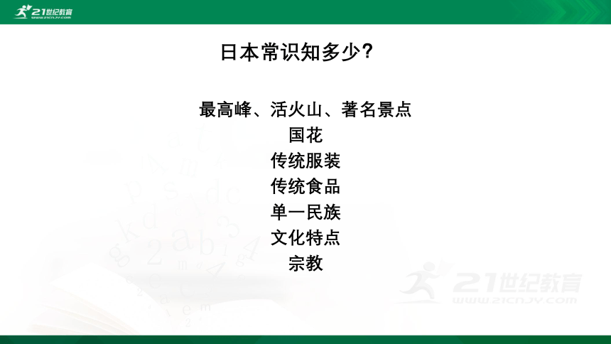 8.1 日本 课件(共40张PPT)