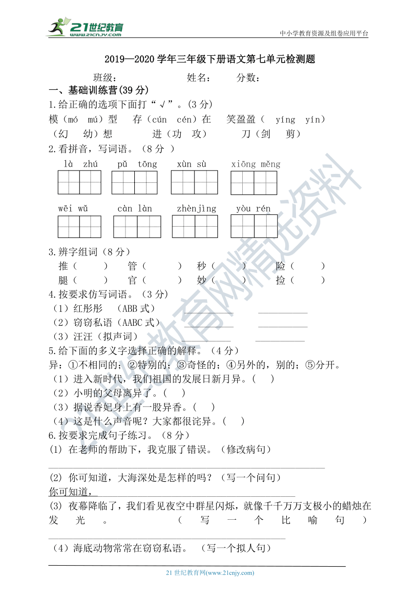 人教部编版三下语文第七单元培优检测（含答案）