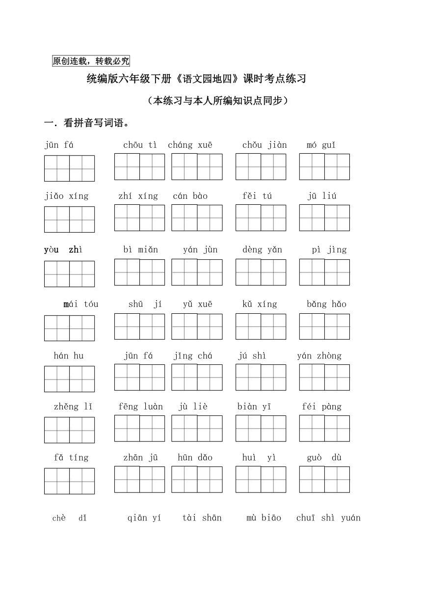 统编版六年级下册《语文园地四》课时考点名师汇编