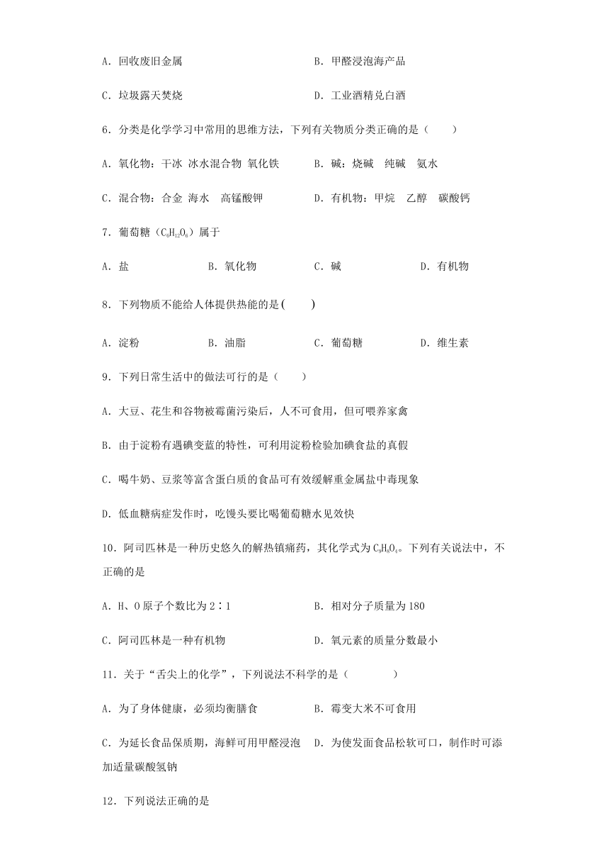 鲁教版化学九年级下册第十单元《化学与健康》测试题（含答案）