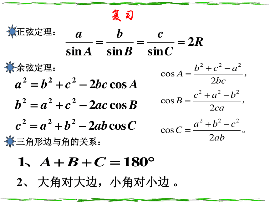 人教高中数学必修五1.2正弦定理余弦定理应用举例 课件（24张ppt）