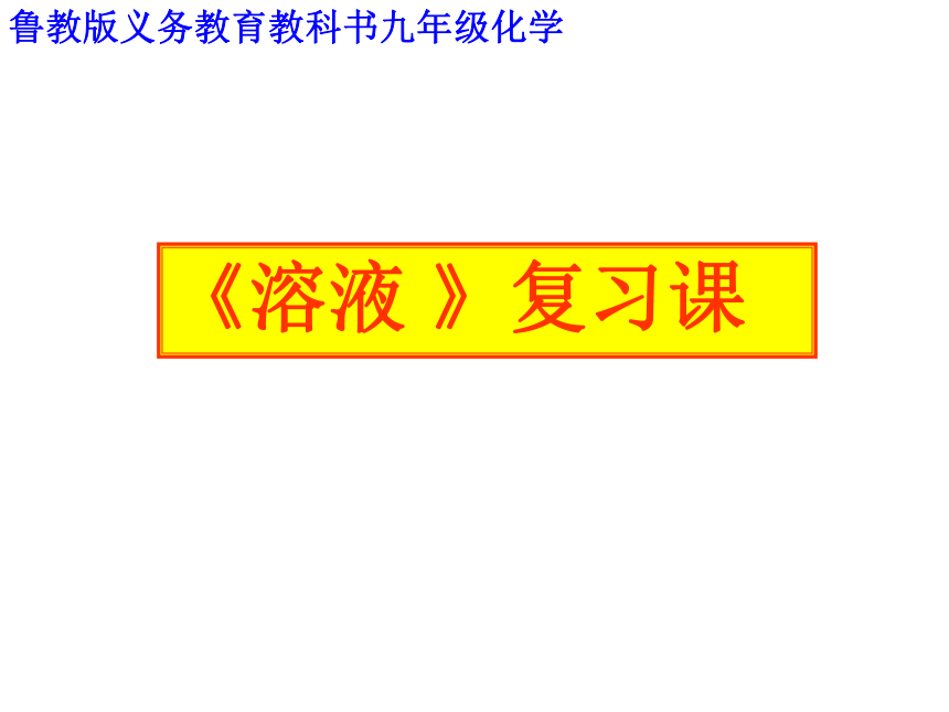 鲁教版（五四制）化学九年级全册第一单元 溶液溶液单元复习课件（21张PPT）