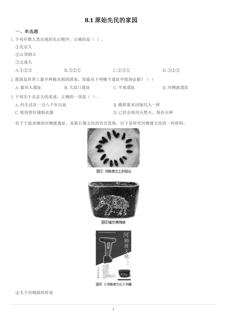 8.1 原始先民的家园(含答案)