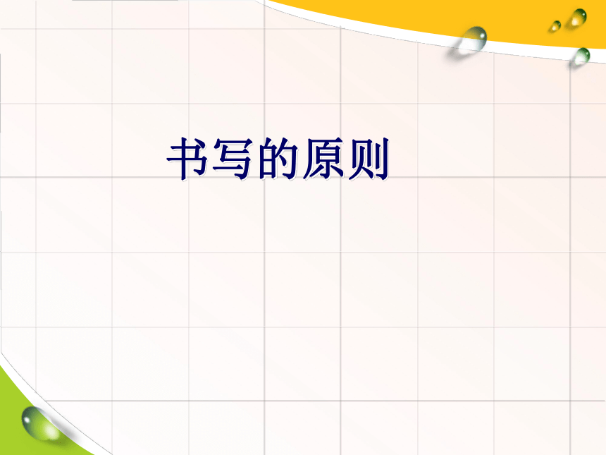 课题2 如何正确书写化学方程式 第1课时课件（28张PPT）