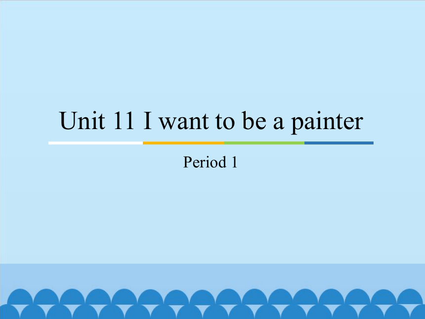 Unit 11 I want to be a painter Period 1  课件 (共16张PPT)