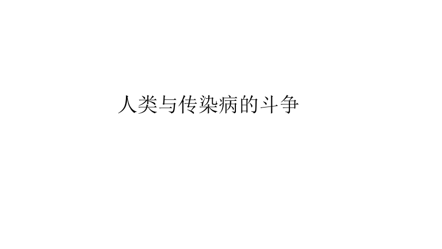 人教生物八年级下册第8单元第1章科学·技术·社会 人类与传染病的斗争课件（共21张PPT）