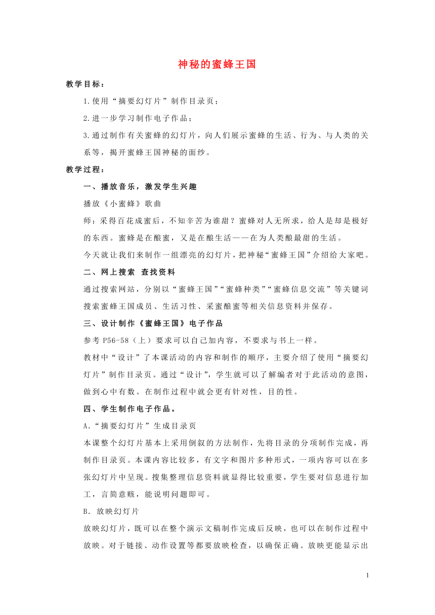 四年级信息技术下册第三单元第16课神秘的蜜蜂王国教案冀教版