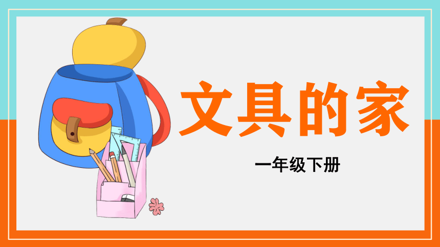 15.文具的家     精品课件