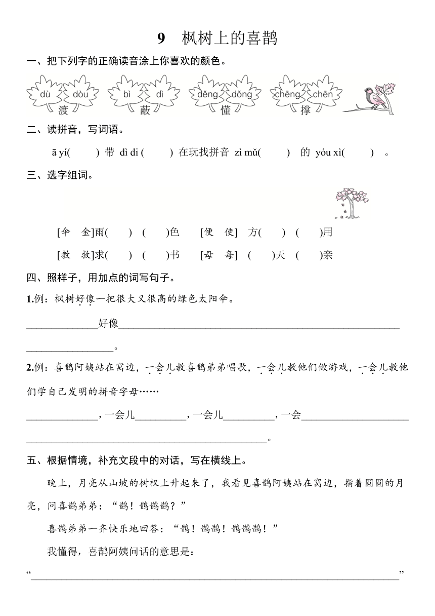 9　枫树上的喜鹊 一课一练（word版含答案）