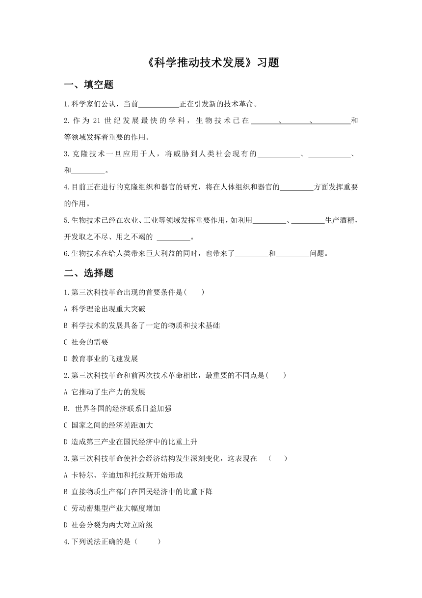 7.2《科学推动技术发展》习题(含答案）