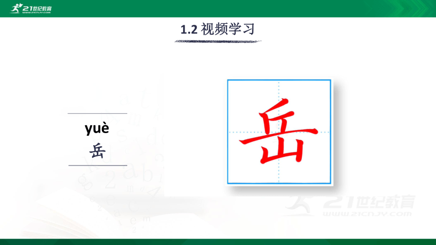 9 古诗三首 生字视频课件(共11张PPT)