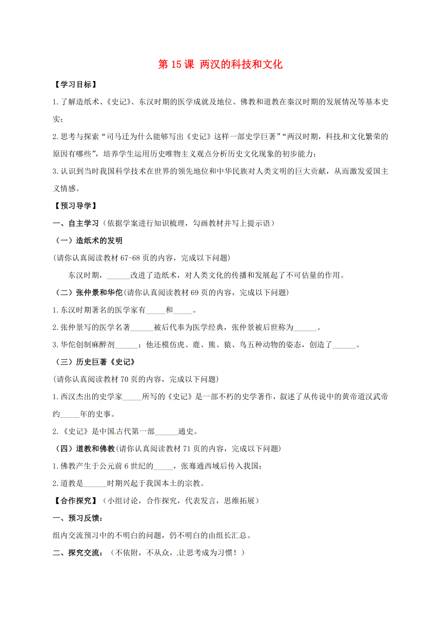 七年级历史上册第三单元第15课两汉的科技和文化导学案新人教版（含答案）