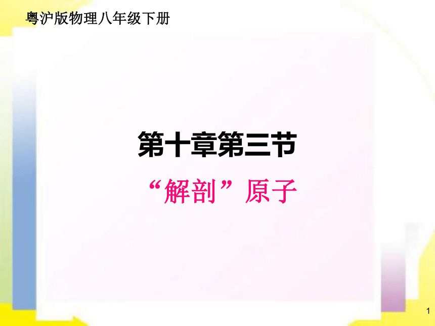 粤沪版物理八年级下册10.3 “解剖”原子  课件（22张ppt)