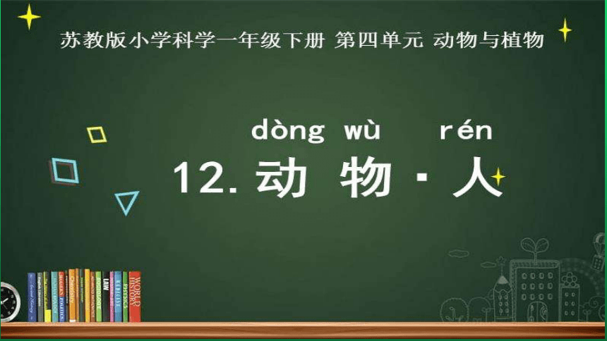 一年级下册科学课件  12.《动物·人》   苏教版  (含内置音频、共15张PPT)