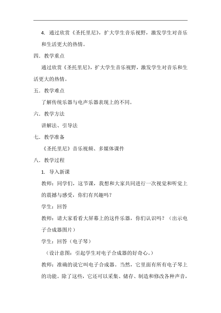 人教版六年级音乐下册（简谱）第三单元《圣托里尼》教学设计