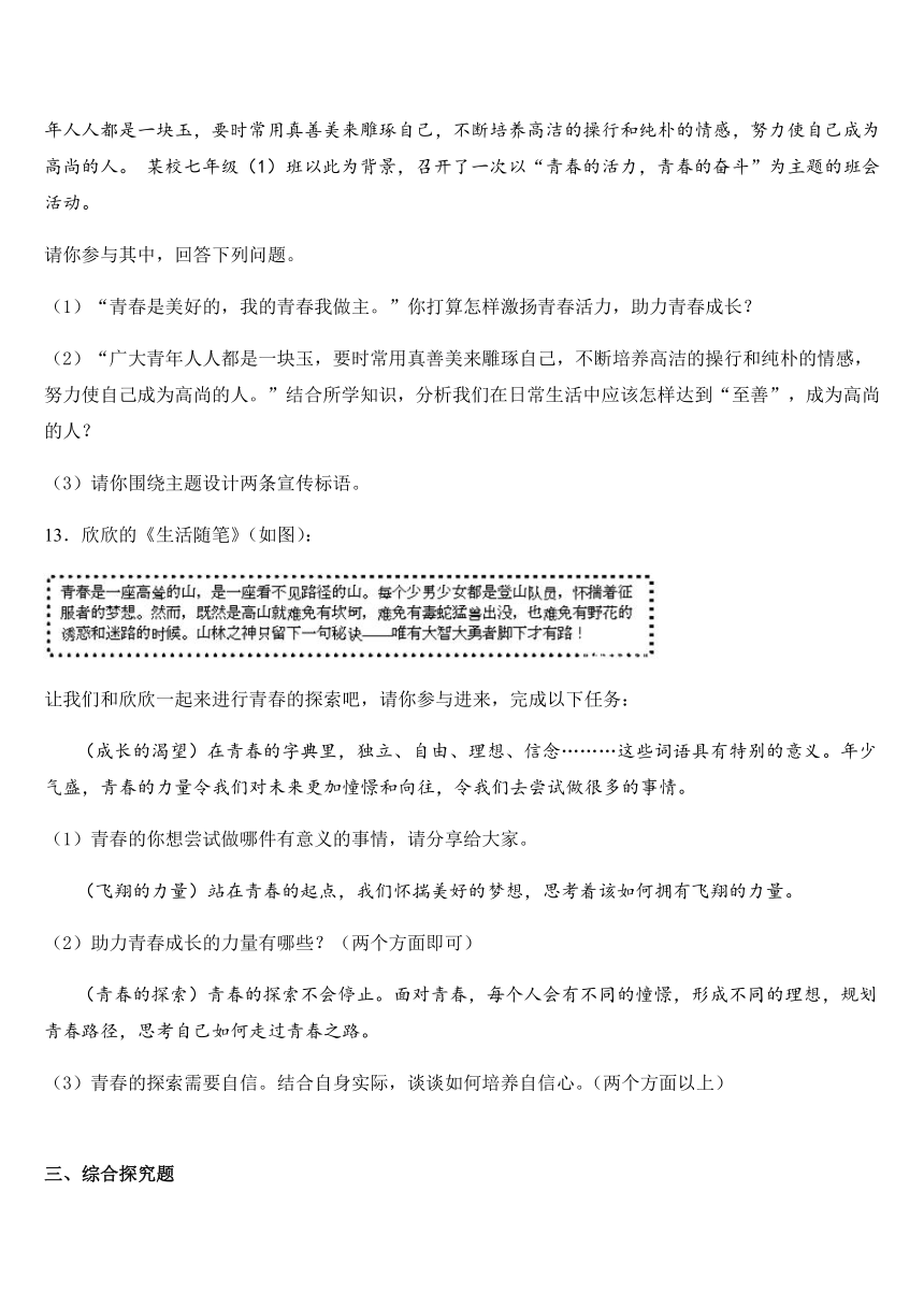 3.1青春飞扬 同步练习（含答案）