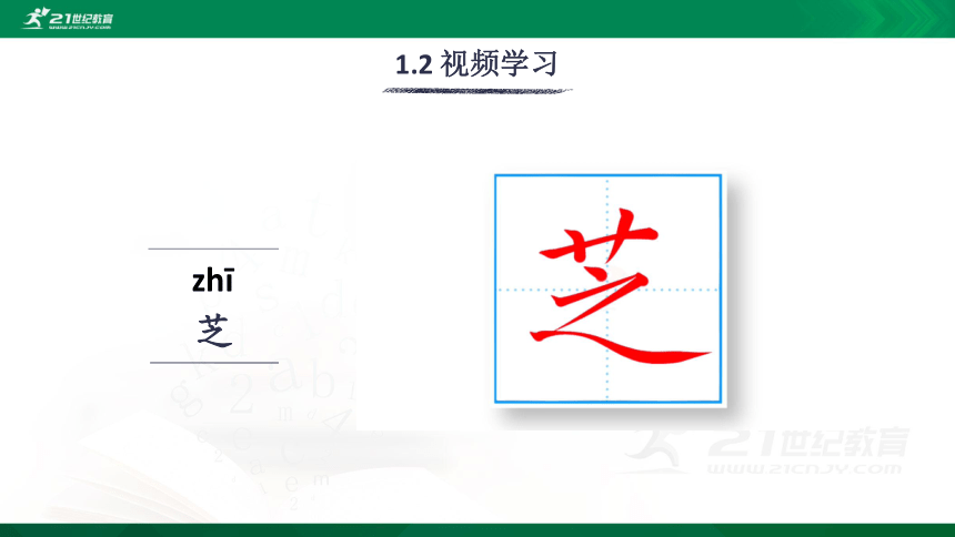 14 刷子李 生字视频课件(共20张PPT)