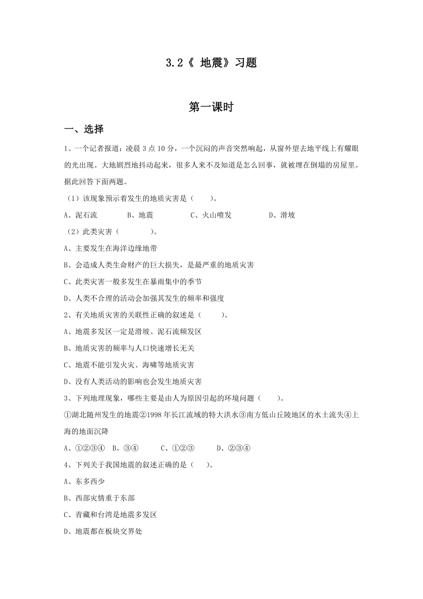 六年级科学上册试题 一课一练3.2《 地震》习题-湘教版（无答案）