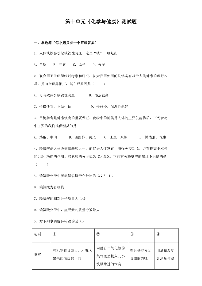 鲁教版化学九年级下册第十单元《化学与健康》测试题（含答案）