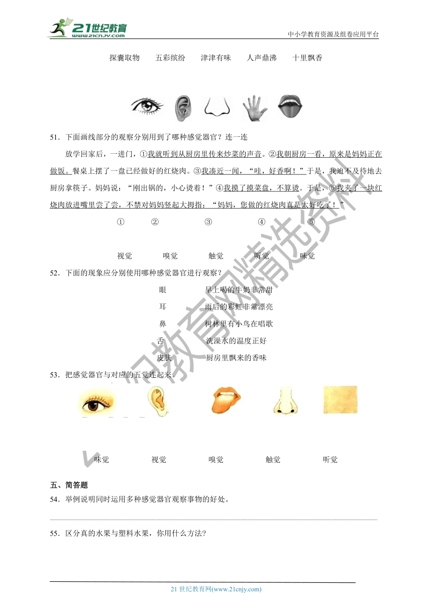 （教科版）科学二年级下第二单元2《通过感官来发现》习题