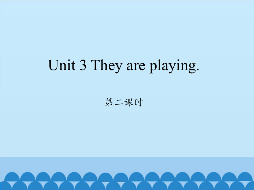 Unit 3 They are playing. 第二课时课件（16张PPT）
