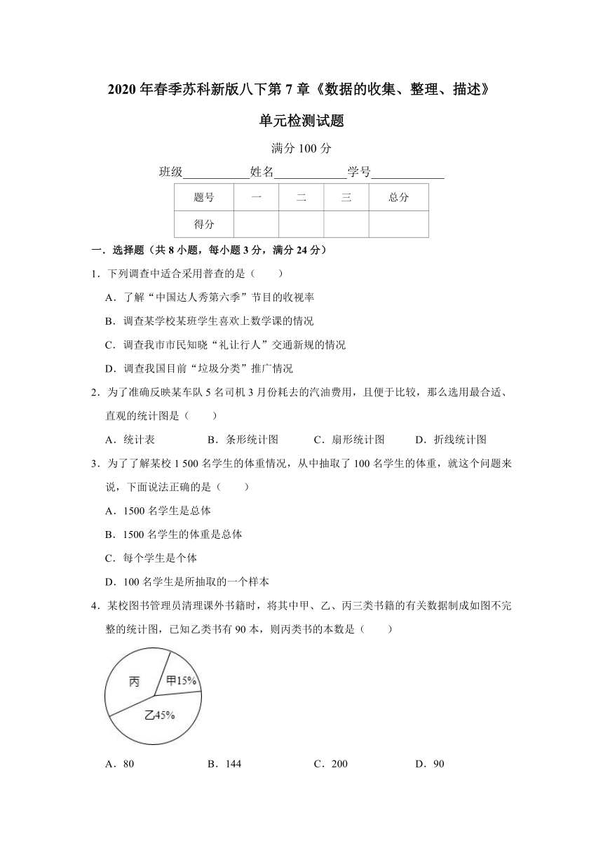 2020年春季苏科新版八下第7章《数据的收集、整理、描述》单元检测试题（含详细答案）