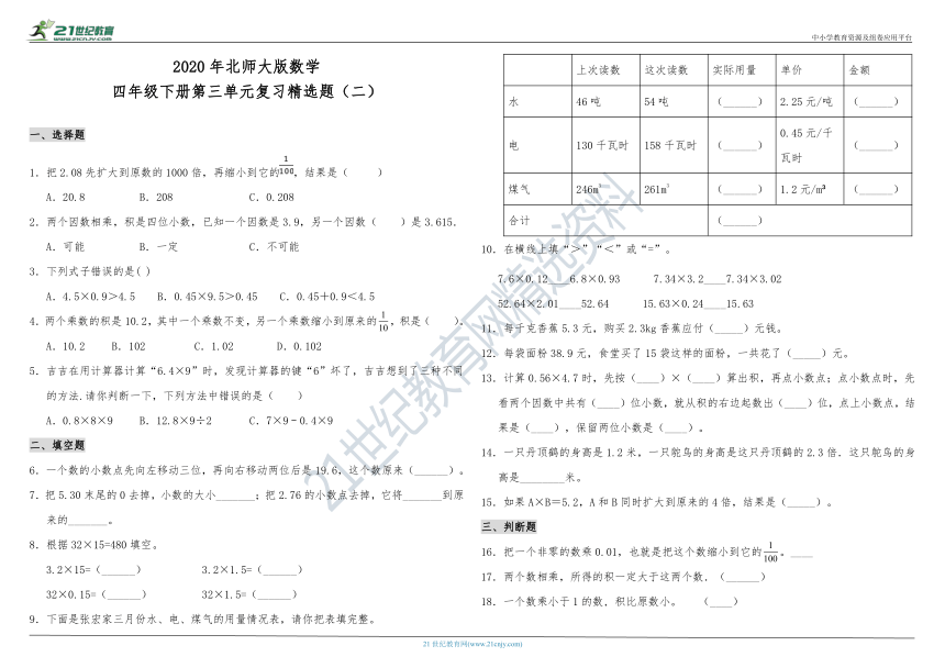 2020年北师大版数学四年级下册第三单元复习精选题（二）（含答案）