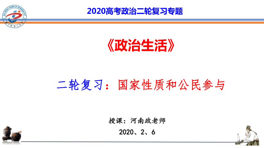 2020高考政治二轮复习专题课件：国家性质和公民参与（共37页PPT）