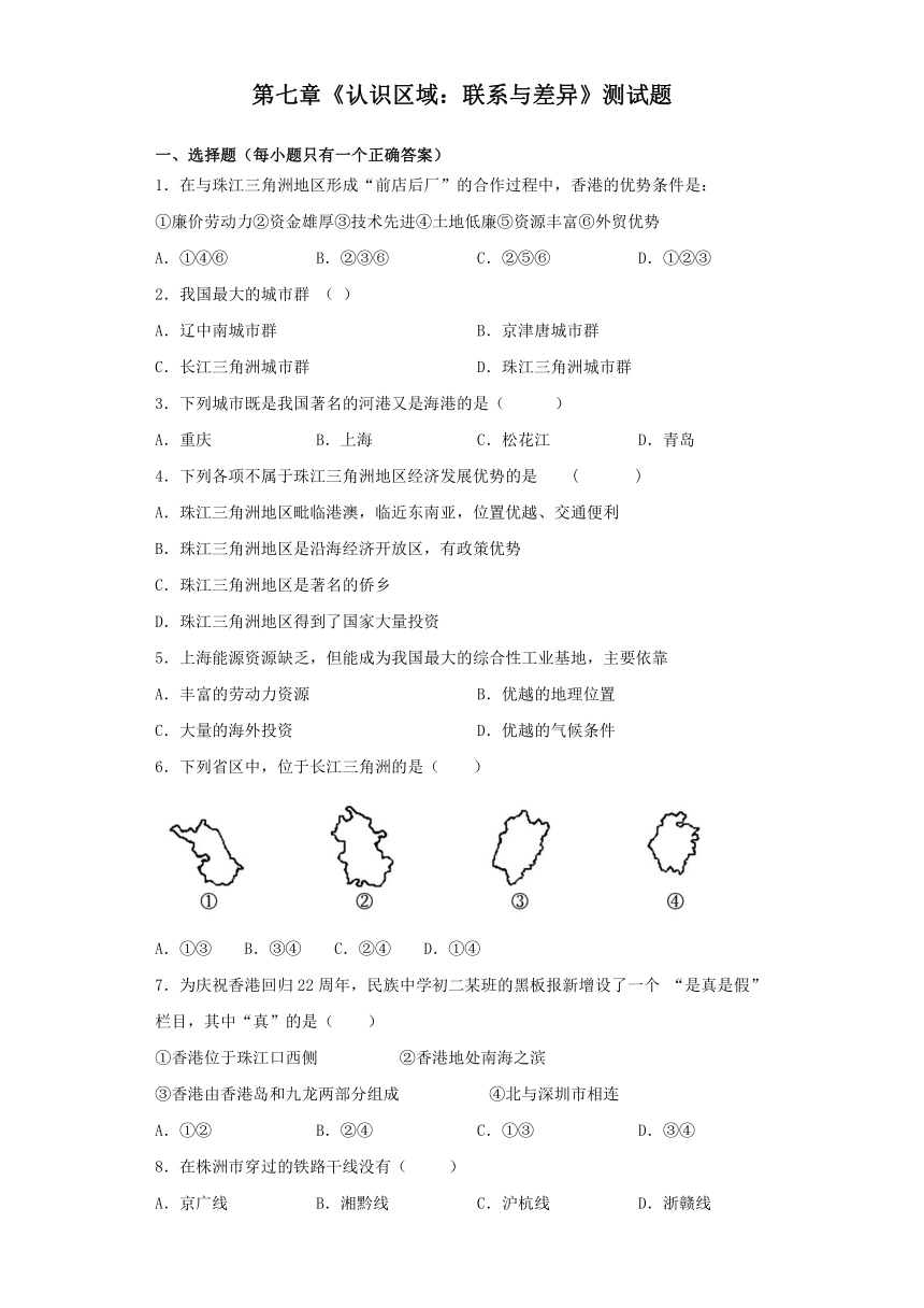 湘教版地理八年级下册第七章《认识区域：联系与差异》测试题（word含答案）