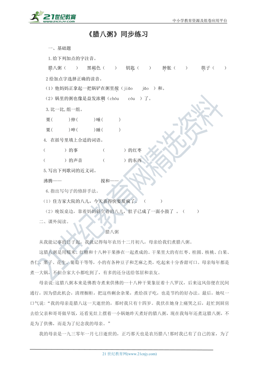 统编版语文六下2《腊八粥》 第1课时 同步练习